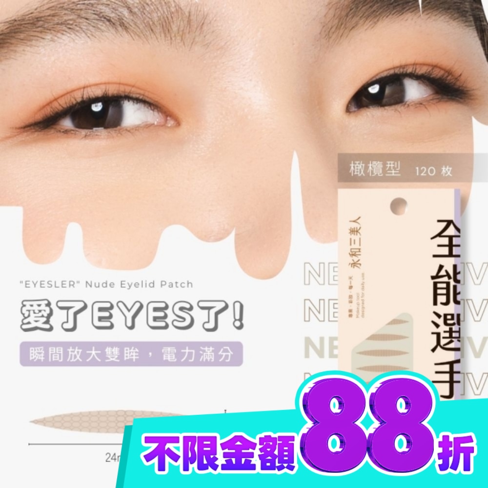 永和三美人 愛了EYES了雙眼皮貼 橄欖型 120入 image