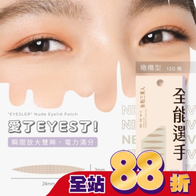 永和三美人BEAUTYTHREE - 永和三美人 愛了EYES了雙眼皮貼 橄欖型 120入
