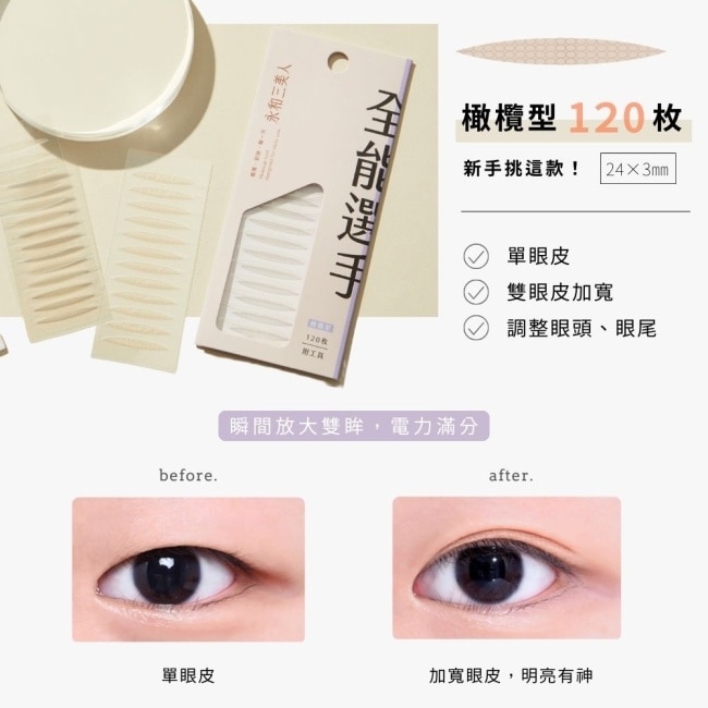 永和三美人 愛了EYES了雙眼皮貼 橄欖型 120入 image