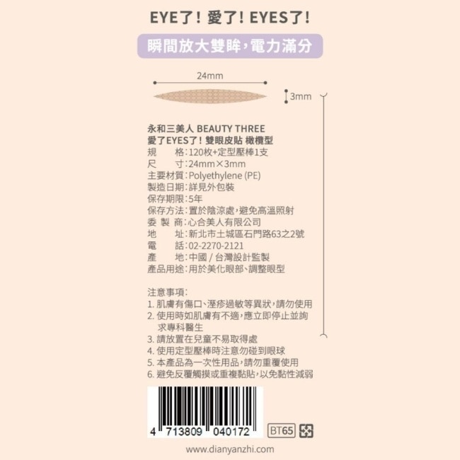 永和三美人 愛了EYES了雙眼皮貼 橄欖型 120入 image