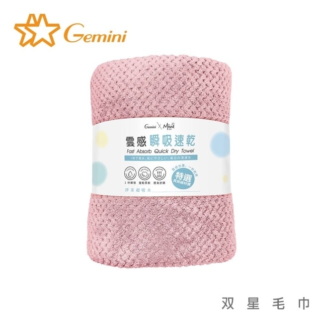 Miine x Gemini 雲感瞬吸速乾浴巾 70x140公分(顏色隨機出貨)