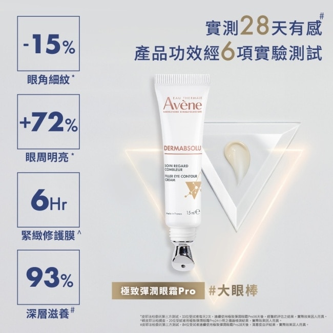 雅漾極致彈潤眼霜Pro 15ml