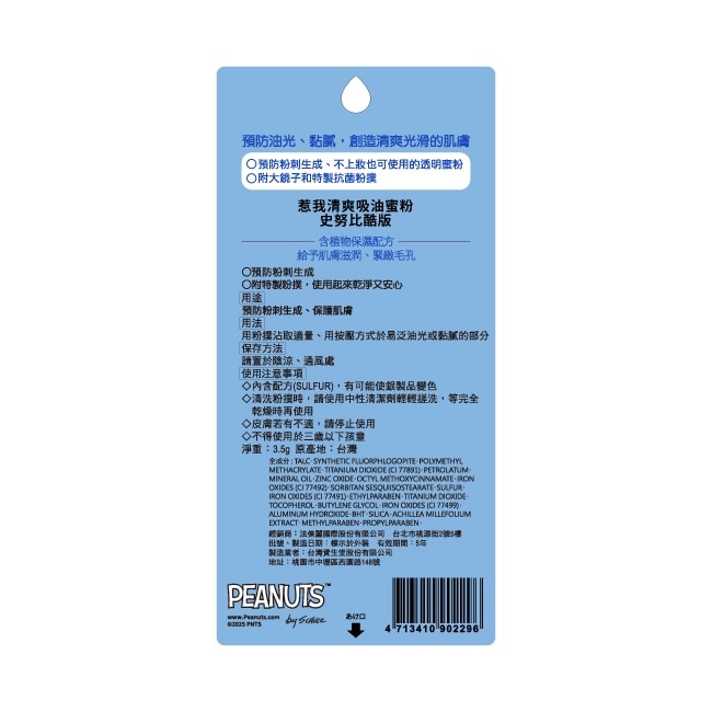惹我 清爽吸油蜜粉 史努比酷版3.5g