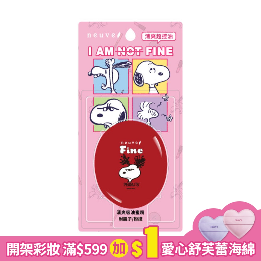 惹我 清爽吸油蜜粉 史努比厭世版3.5g