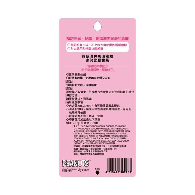 惹我 清爽吸油蜜粉 史努比厭世版3.5g