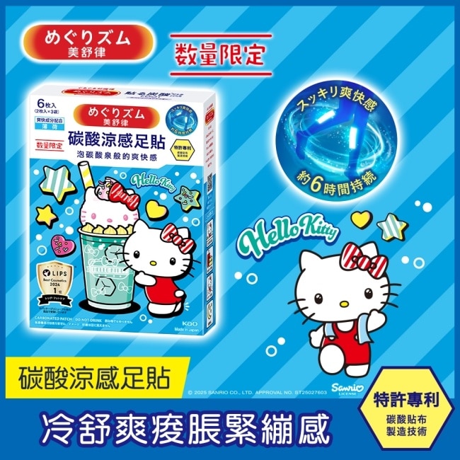 美舒律 碳酸涼感足貼 薰衣草薄荷香 Hello Kitty款 6片裝