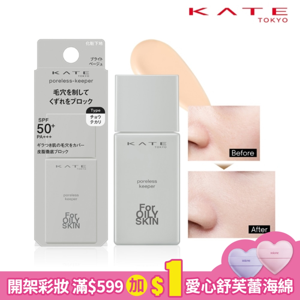 凱婷 毛孔神隱妝前乳(油性肌)_25ml