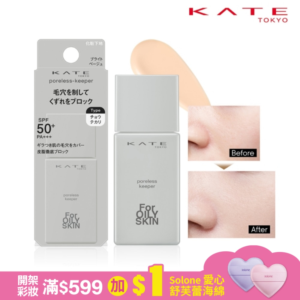 凱婷 毛孔神隱妝前乳(油性肌)_25ml