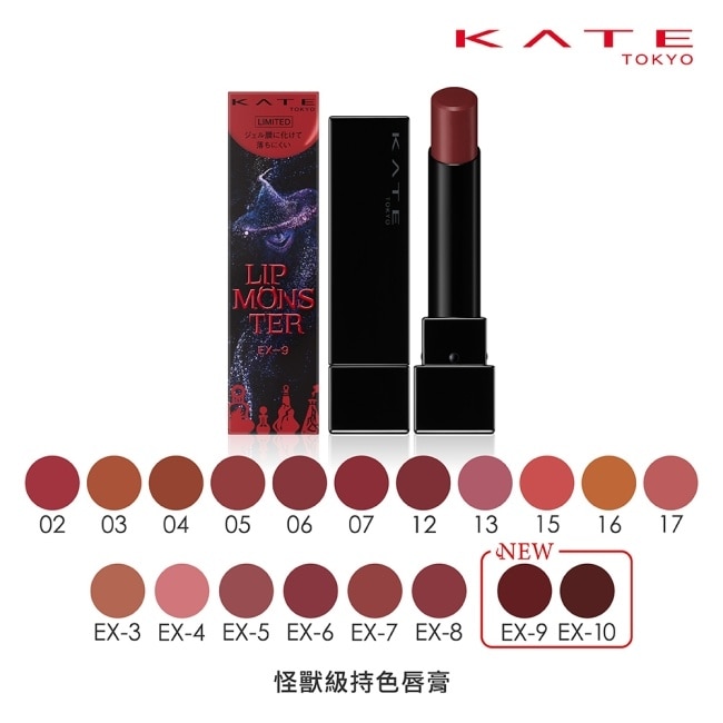 凱婷 怪獸級持色唇膏 EX-10_3g