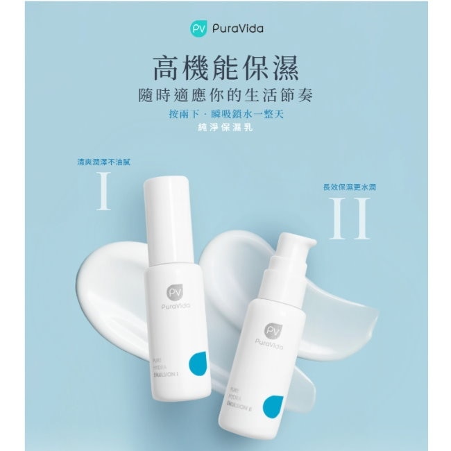 PuraVida純淨保濕乳I 50mL