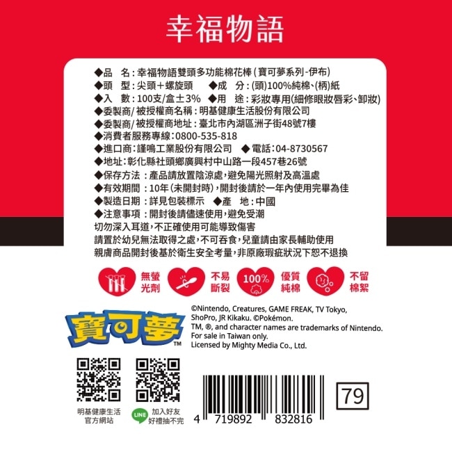 幸福物語雙頭多功能棉花棒100支(寶可夢系列-伊布)粉