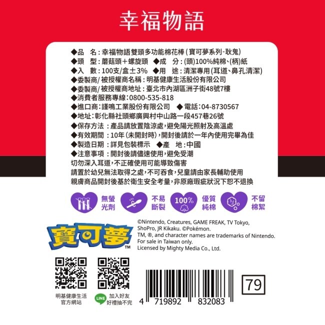 幸福物語雙頭多功能棉花棒100支(寶可夢系列-耿鬼)黑
