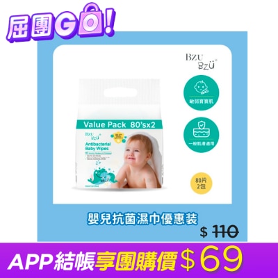 BZUBZU BZU BZU 嬰兒抗菌濕巾優惠装 80片2包
