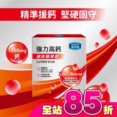 NutriPlus 活沛多 - 活沛多 速攻精華飲-強力高鈣15入