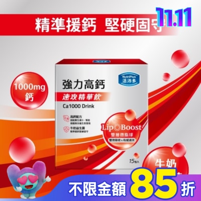 NutriPlus 活沛多 活沛多 速攻精華飲-強力高鈣15入