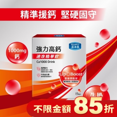 NutriPlus 活沛多 活沛多 速攻精華飲-強力高鈣15入