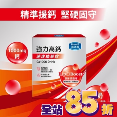 NutriPlus 活沛多 活沛多 速攻精華飲-強力高鈣15入