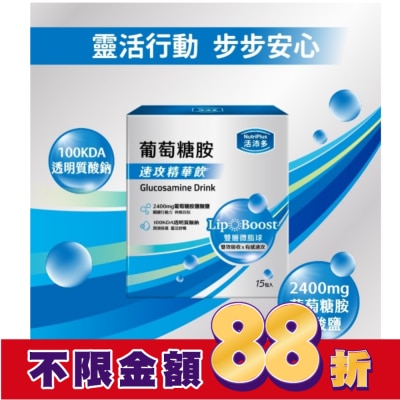 NutriPlus 活沛多 活沛多 速攻精華飲-葡萄糖胺15入