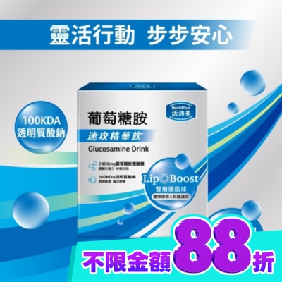 NutriPlus 活沛多 活沛多 速攻精華飲 葡萄糖胺15入 image