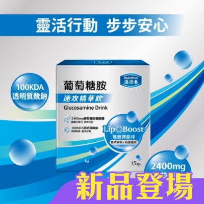 NutriPlus 活沛多 - 活沛多 速攻精華飲-葡萄糖胺15入