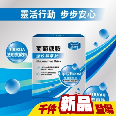 NutriPlus 活沛多 - 活沛多 速攻精華飲-葡萄糖胺15入