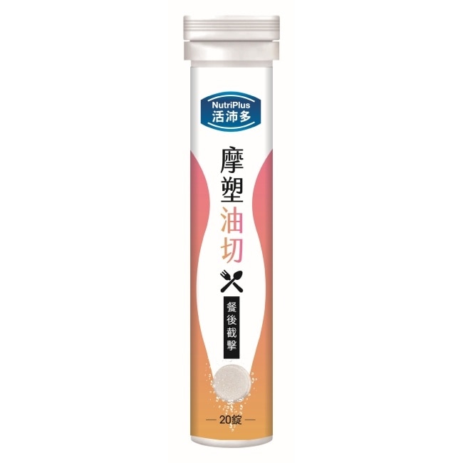 活沛多 摩塑油切發泡錠20錠