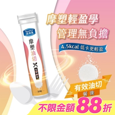 NutriPlus 活沛多 - 活沛多 摩塑油切發泡錠20錠