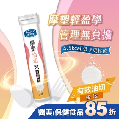 NutriPlus 活沛多 活沛多 摩塑油切發泡錠20錠