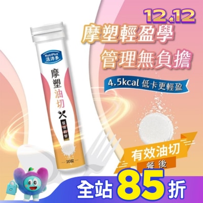 NutriPlus 活沛多 活沛多 摩塑油切發泡錠20錠