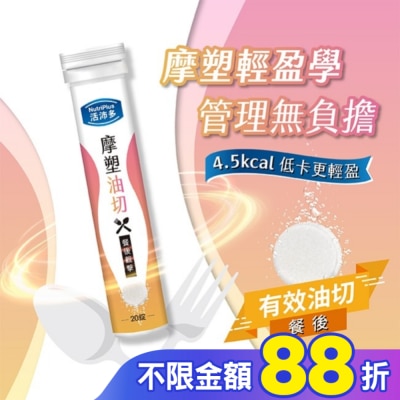 NutriPlus 活沛多 活沛多 摩塑油切發泡錠20錠
