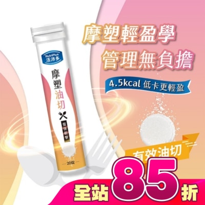 NutriPlus 活沛多 - 活沛多 摩塑油切發泡錠20錠