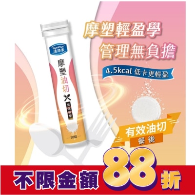 NutriPlus 活沛多 活沛多 摩塑油切發泡錠20錠
