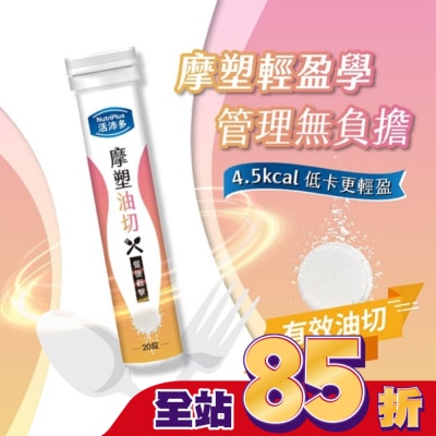 NutriPlus 活沛多 活沛多 摩塑油切發泡錠20錠