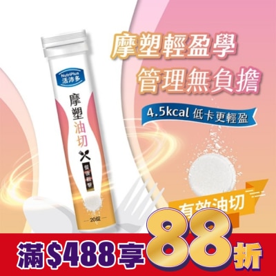 NutriPlus 活沛多 活沛多 摩塑油切發泡錠20錠