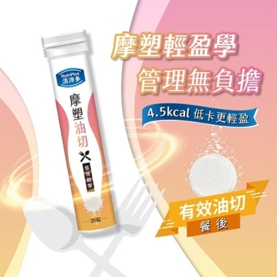 NutriPlus 活沛多 活沛多 摩塑油切發泡錠20錠