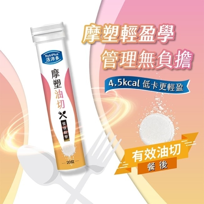 活沛多 摩塑油切發泡錠20錠