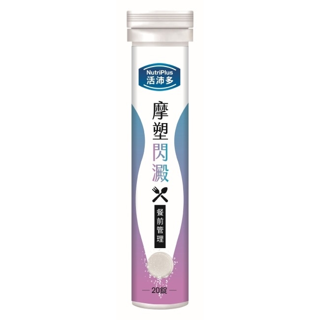 活沛多 摩塑閃澱發泡錠20錠