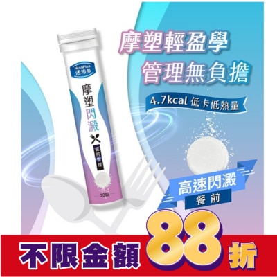 NutriPlus 活沛多 活沛多 摩塑閃澱發泡錠20錠