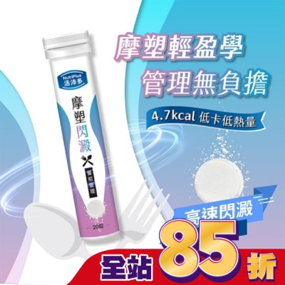 NutriPlus 活沛多 活沛多 摩塑閃澱發泡錠20錠