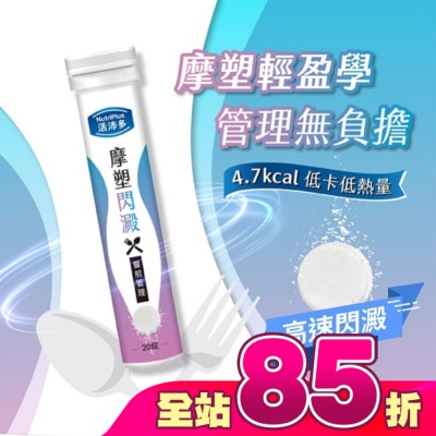 NutriPlus 活沛多 - 活沛多 摩塑閃澱發泡錠20錠