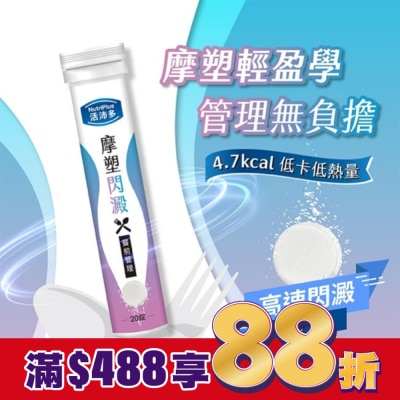 NutriPlus 活沛多 活沛多 摩塑閃澱發泡錠20錠