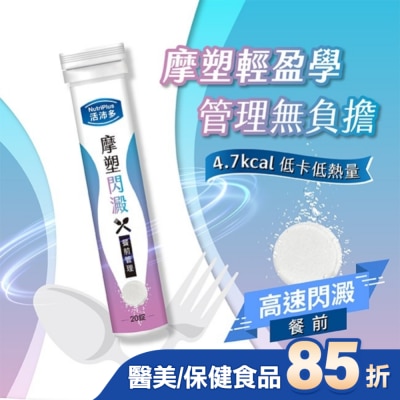NutriPlus 活沛多 活沛多 摩塑閃澱發泡錠20錠