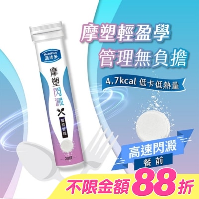 NutriPlus 活沛多 - 活沛多 摩塑閃澱發泡錠20錠