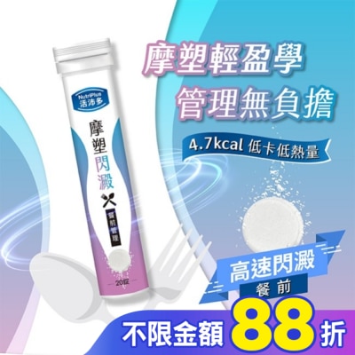 NutriPlus 活沛多 活沛多 摩塑閃澱發泡錠20錠