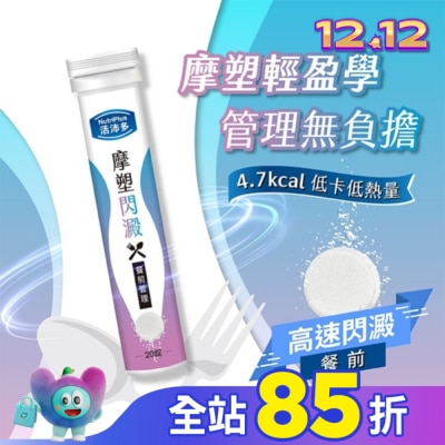 NutriPlus 活沛多 活沛多 摩塑閃澱發泡錠20錠