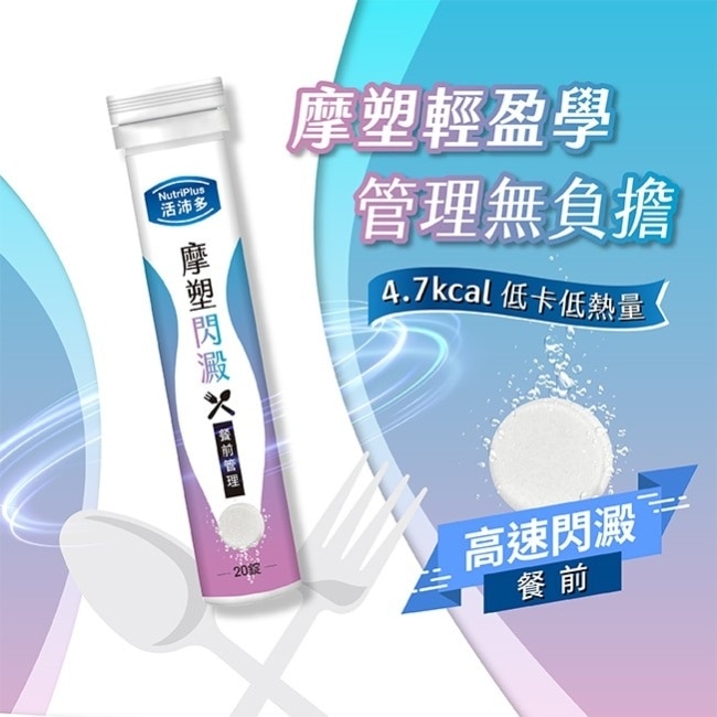 活沛多 摩塑閃澱發泡錠20錠
