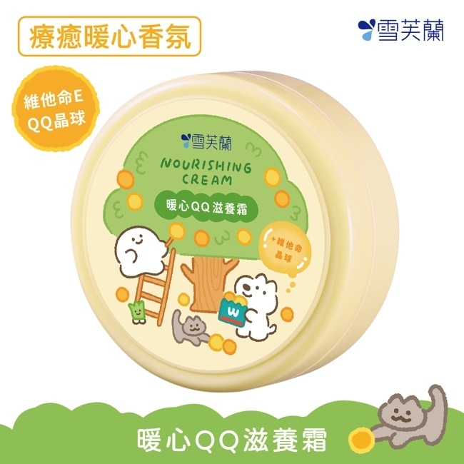 雪芙蘭暖心QQ滋養霜120g