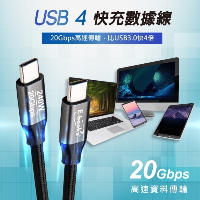 E-books XA66 USB4 240W 20Gbps C to C  + 4K影音快充傳輸線-2M