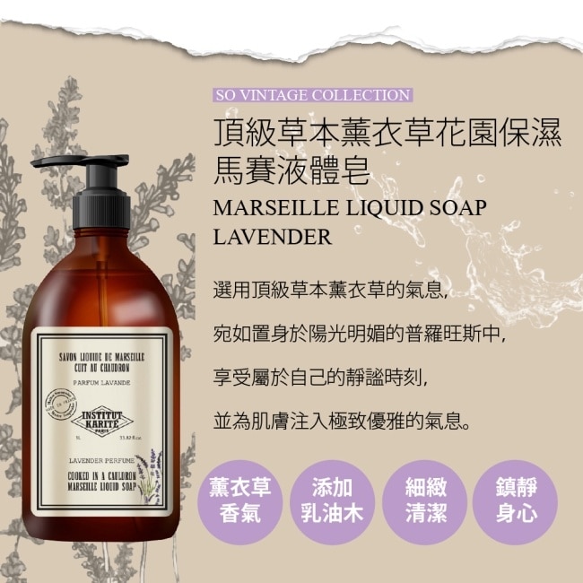 Institut Karite Paris 頂級草本薰衣草花園保濕馬賽液體皂 500ml
