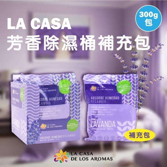 LA CASA 芳香除濕桶補充包 (薰衣草) 300g-2入